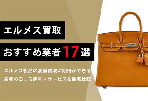 エルメス買取おすすめ【17社比較】口コミ評判の良い .